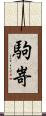 駒嵜 Scroll