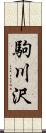 駒川沢 Scroll