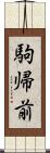 駒帰前 Scroll