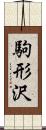 駒形沢 Scroll