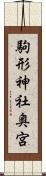 駒形神社奥宮 Scroll