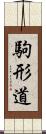 駒形道 Scroll