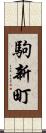 駒新町 Scroll
