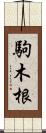 駒木根 Scroll