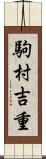 駒村吉重 Scroll