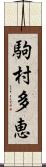駒村多恵 Scroll