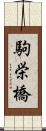 駒栄橋 Scroll