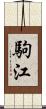 駒江 Scroll