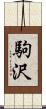 駒沢 Scroll