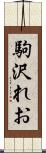 駒沢れお Scroll