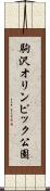 駒沢オリンピック公園 Scroll