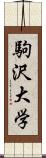 駒沢大学 Scroll