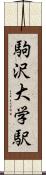 駒沢大学駅 Scroll