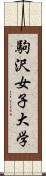 駒沢女子大学 Scroll