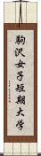 駒沢女子短期大学 Scroll