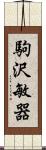 駒沢敏器 Scroll