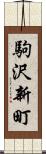 駒沢新町 Scroll