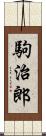 駒治郎 Scroll