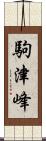 駒津峰 Scroll