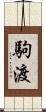 駒渡 Scroll