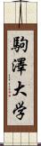 駒澤大学 Scroll