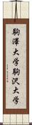 駒澤大学 Scroll