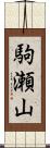 駒瀬山 Scroll