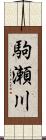 駒瀬川 Scroll