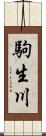 駒生川 Scroll