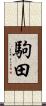 駒田 Scroll