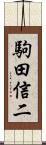 駒田信二 Scroll