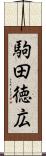 駒田徳広 Scroll