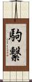 駒繋 Scroll
