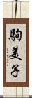 駒美子 Scroll