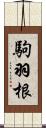 駒羽根 Scroll