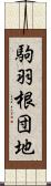 駒羽根団地 Scroll