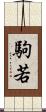 駒若 Scroll