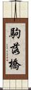 駒落橋 Scroll