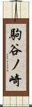 駒谷ノ崎 Scroll