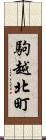 駒越北町 Scroll