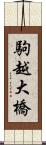 駒越大橋 Scroll