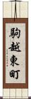 駒越東町 Scroll