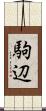 駒辺 Scroll