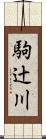 駒辻川 Scroll