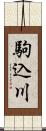 駒込川 Scroll
