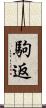 駒返 Scroll
