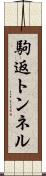 駒返トンネル Scroll