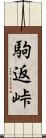 駒返峠 Scroll