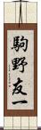 駒野友一 Scroll