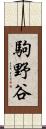 駒野谷 Scroll